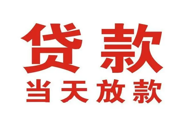 南县个人上门借款|南县24小私人借钱空放贷款|南县附近无抵押借钱